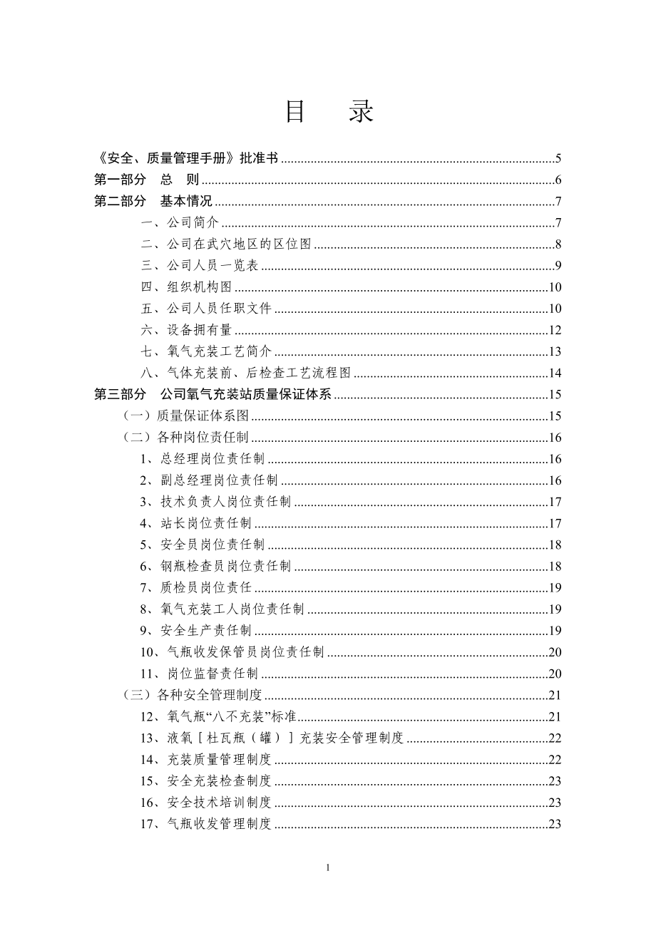 有金气体有限责任公司质量管理体系文件(2012)2_第1页