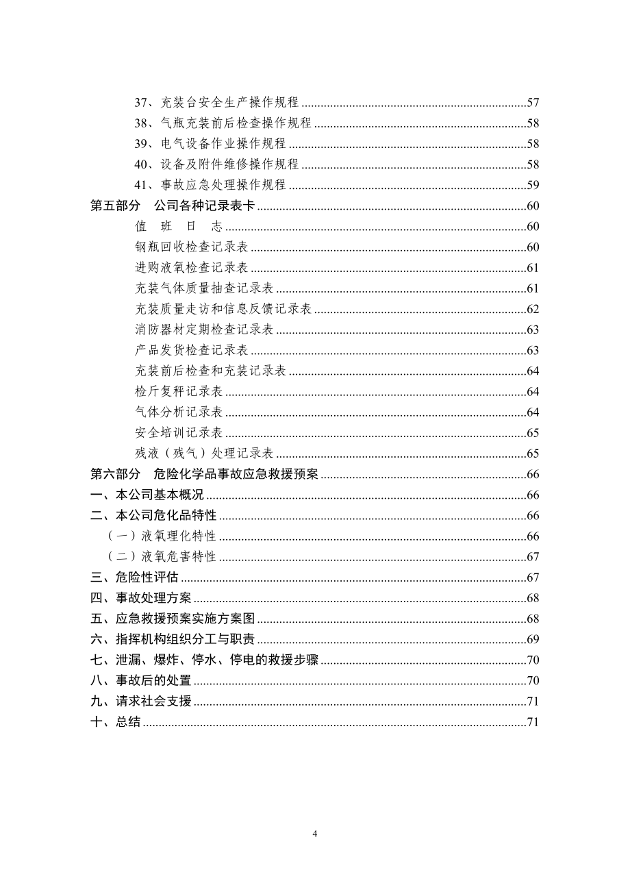 有金气体有限责任公司质量管理体系文件(2012)2_第4页