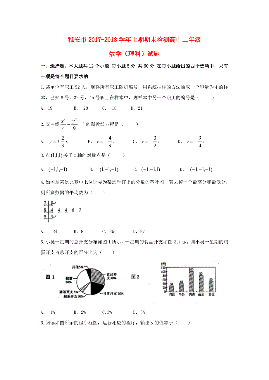 四川省雅安市2017-2018学年高二数学上学期期末考试试题理_第1页