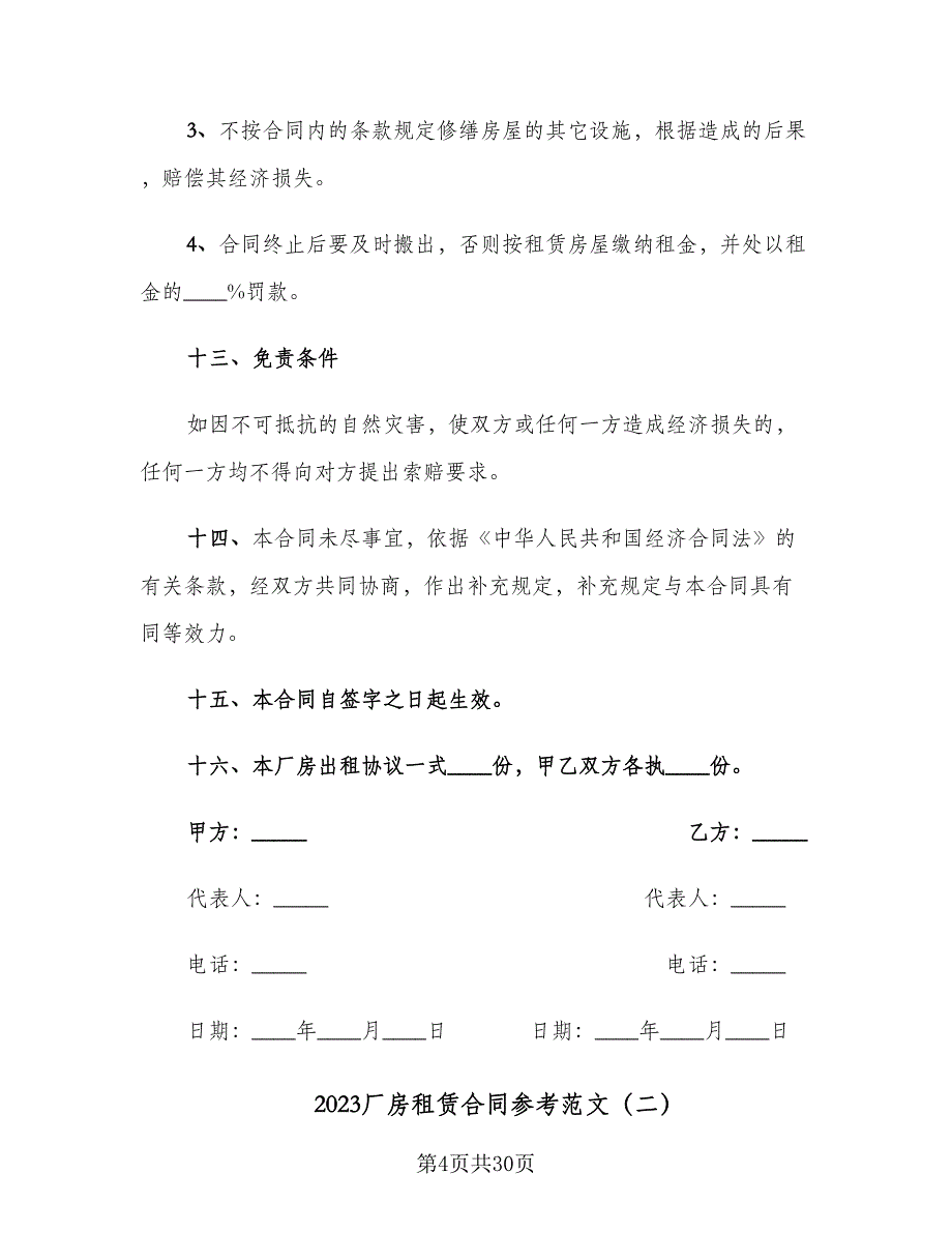 2023厂房租赁合同参考范文（8篇）_第4页