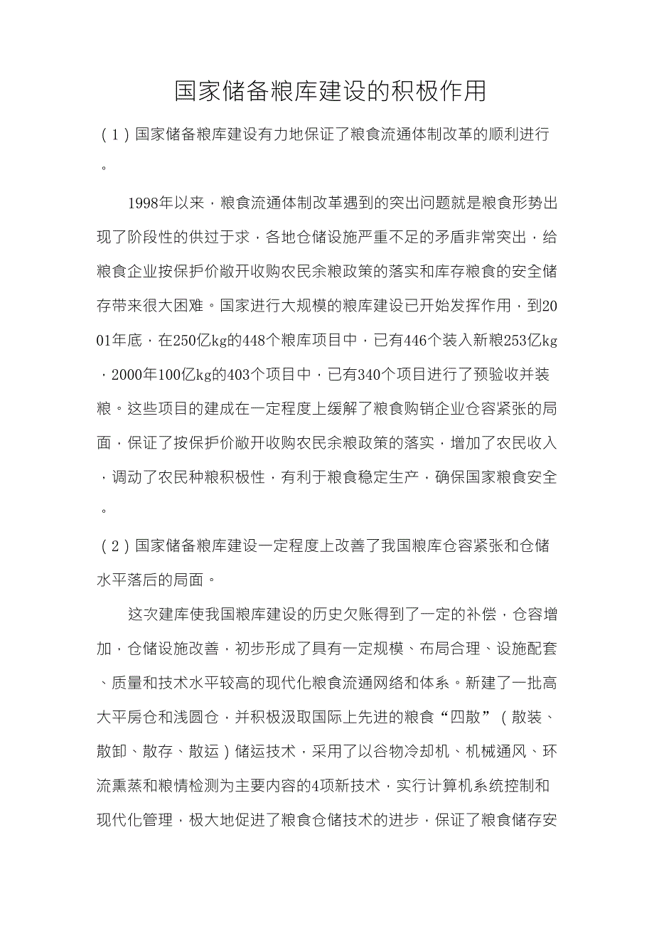 国家储备粮库建设的意义_第1页