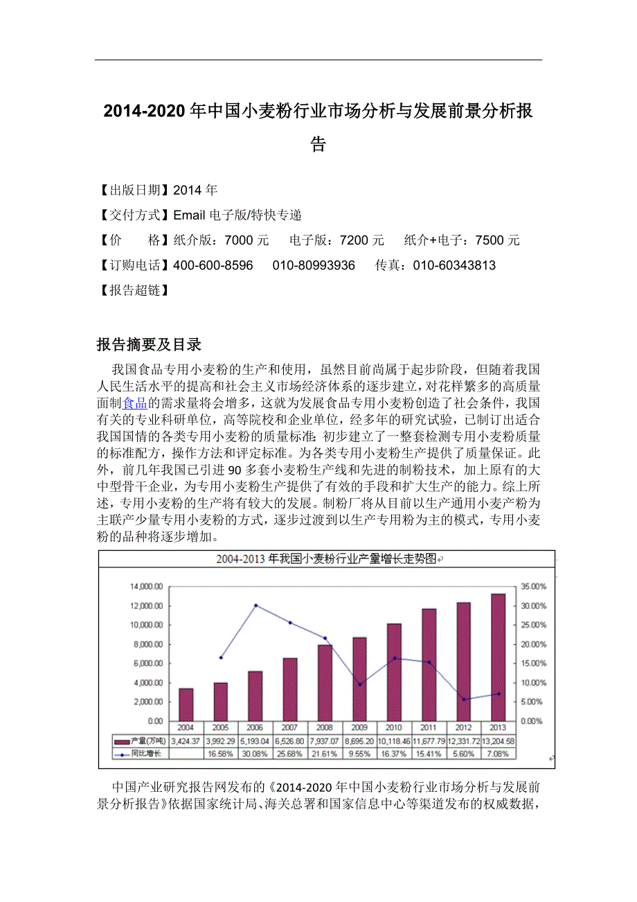 小麦粉行业市场分析与发展前景分析报告_第4页