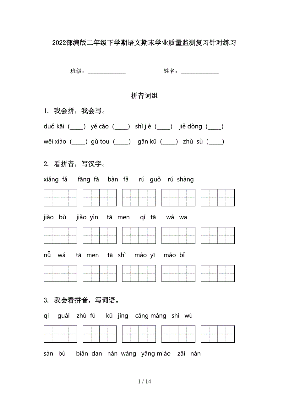 2022部编版二年级下学期语文期末学业质量监测复习针对练习_第1页