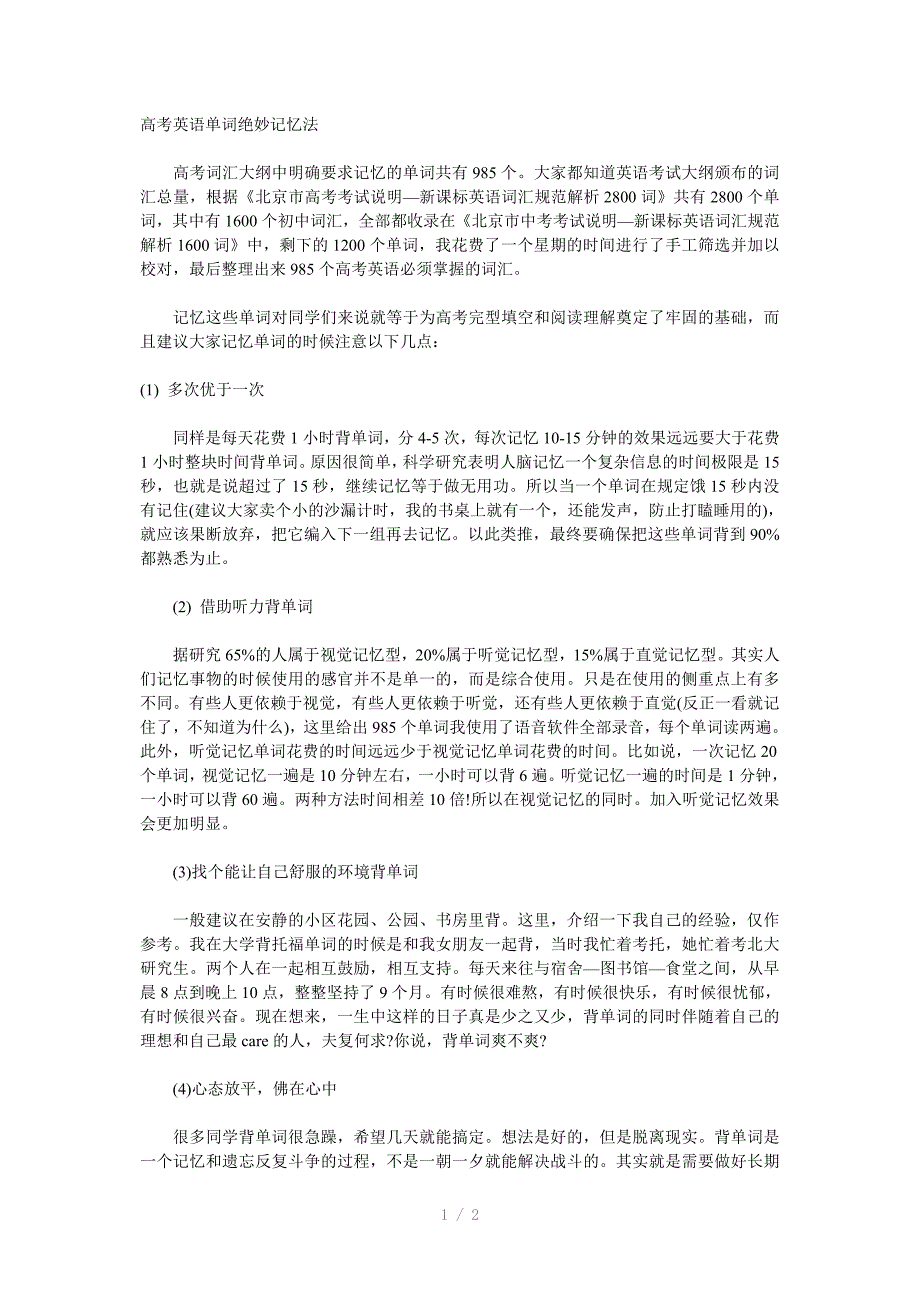 高考英语单词绝妙记忆法_第1页