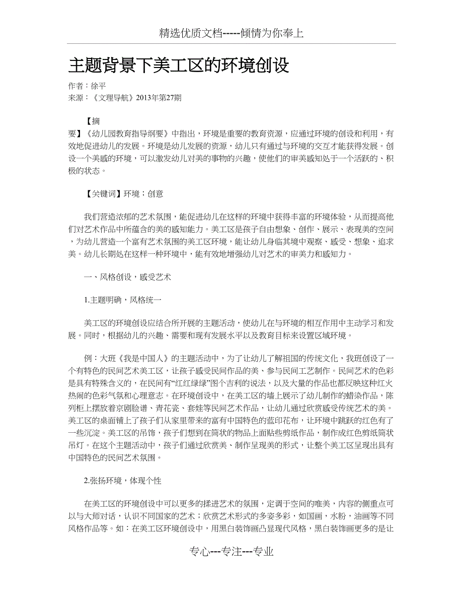 主题背景下美工区的环境创设(共3页)_第1页