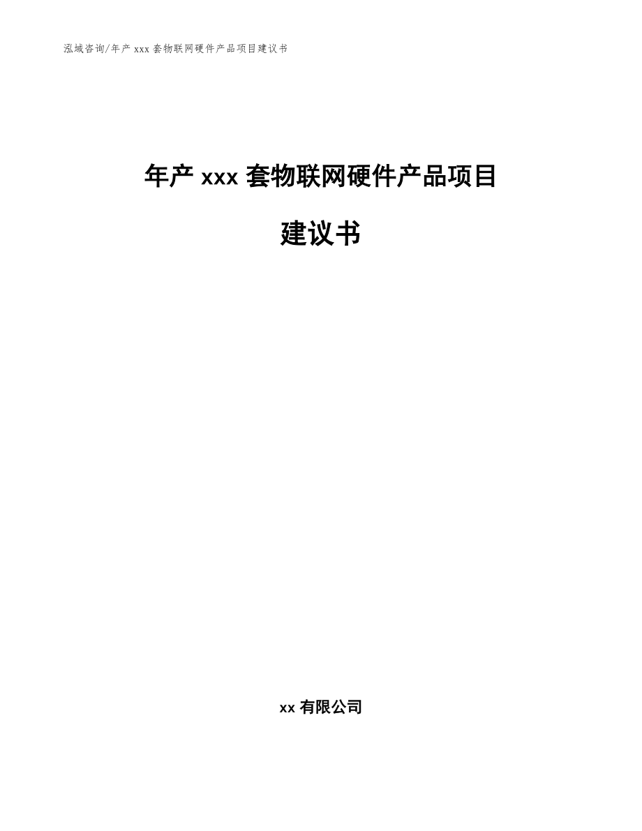 年产xxx套物联网硬件产品项目建议书_第1页