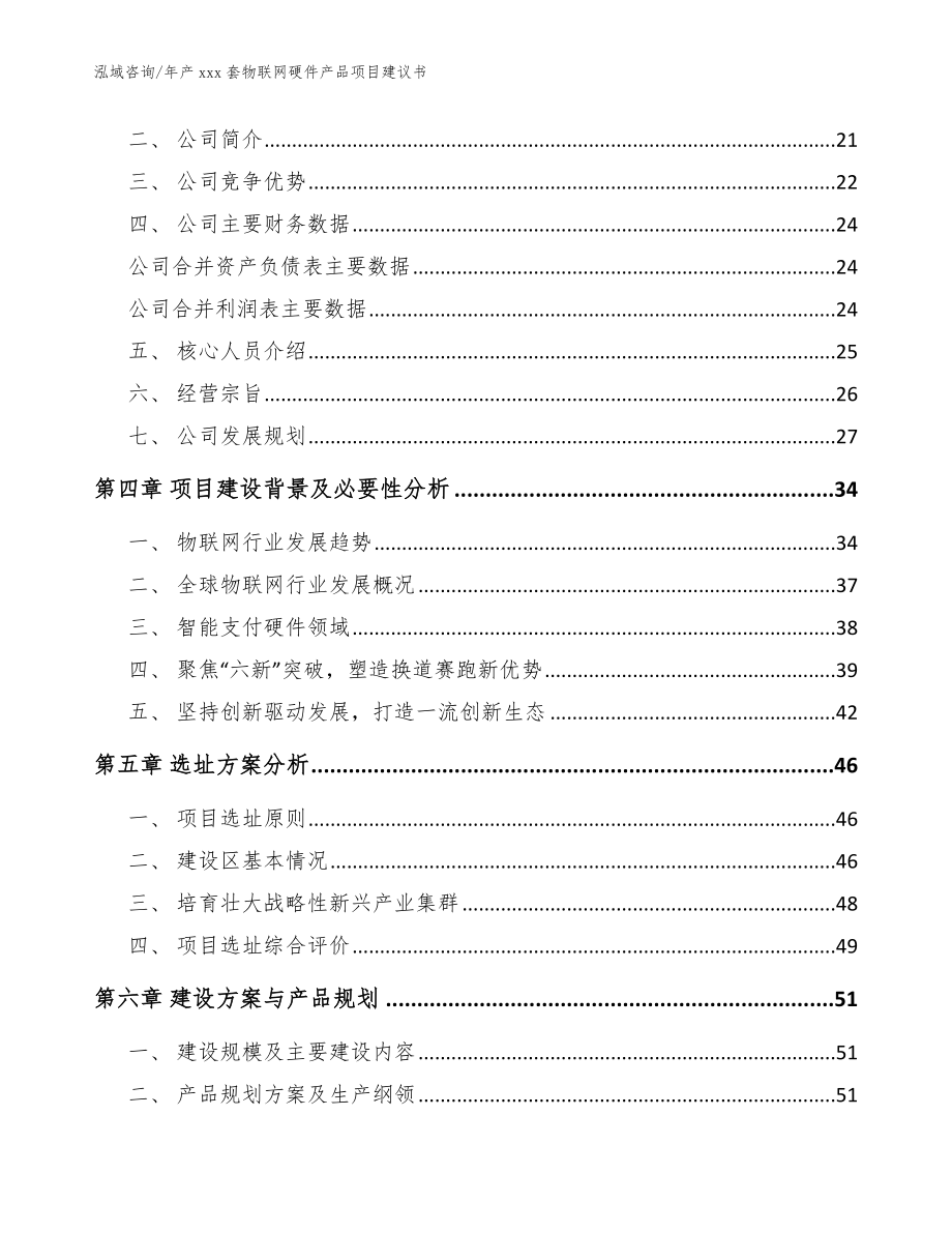 年产xxx套物联网硬件产品项目建议书_第4页