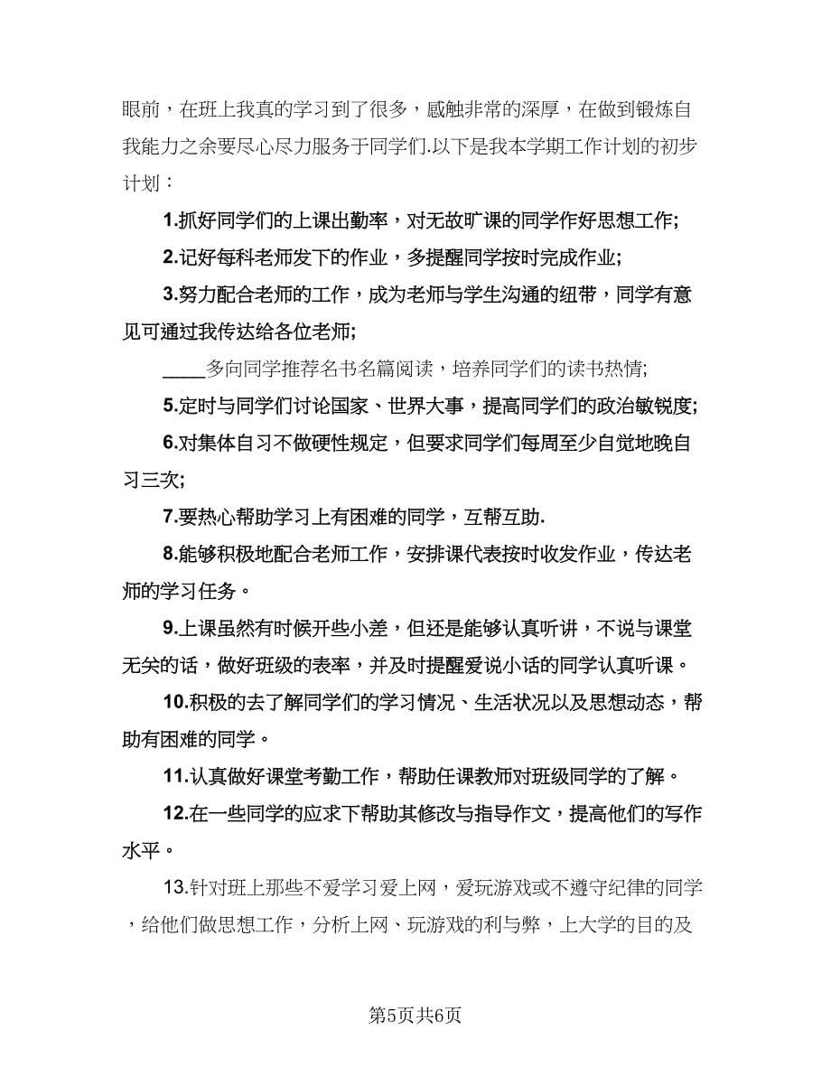 大学学习委员班级工作计划范文（四篇）.doc_第5页