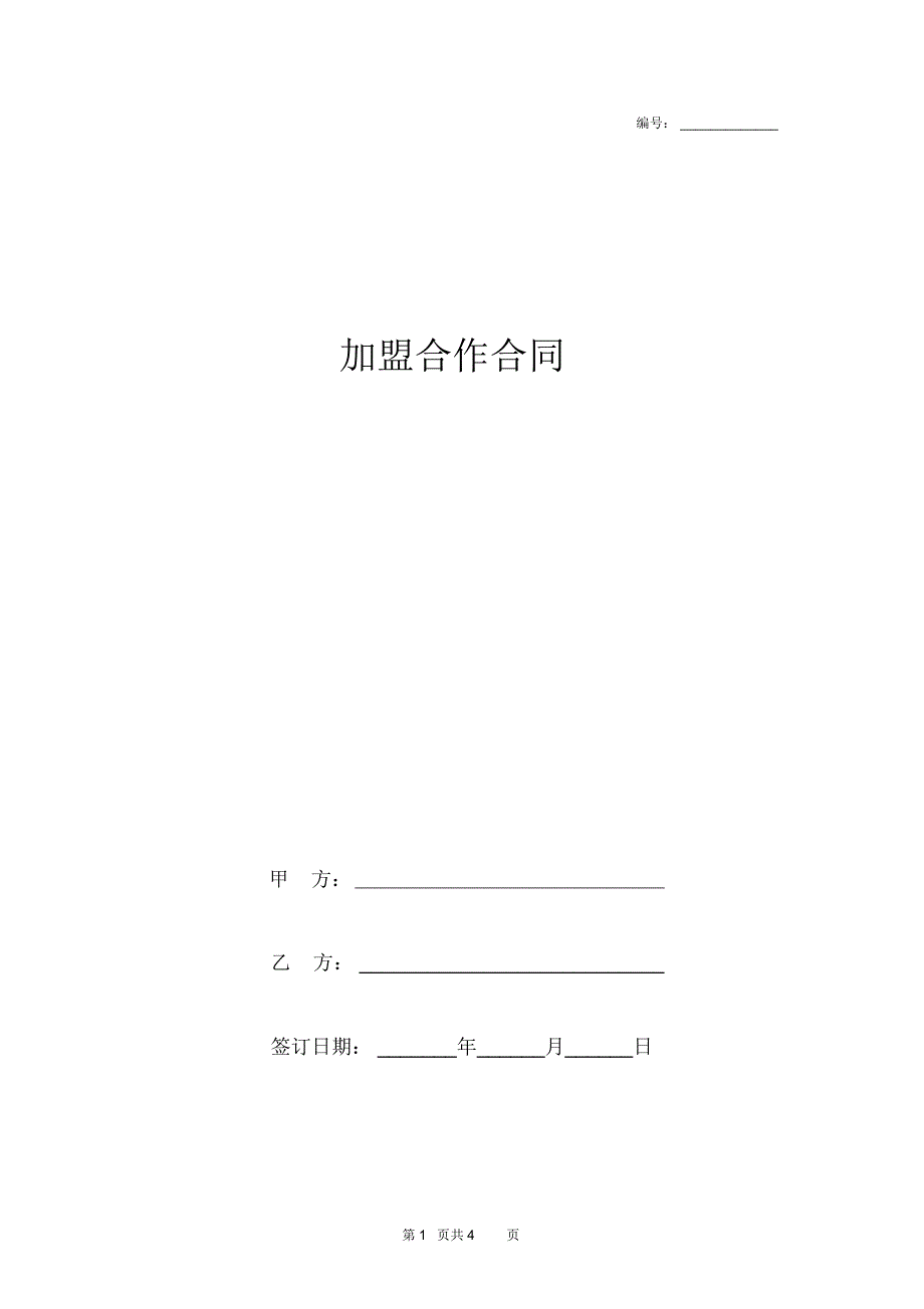 加盟合作合同协议书范本_第1页