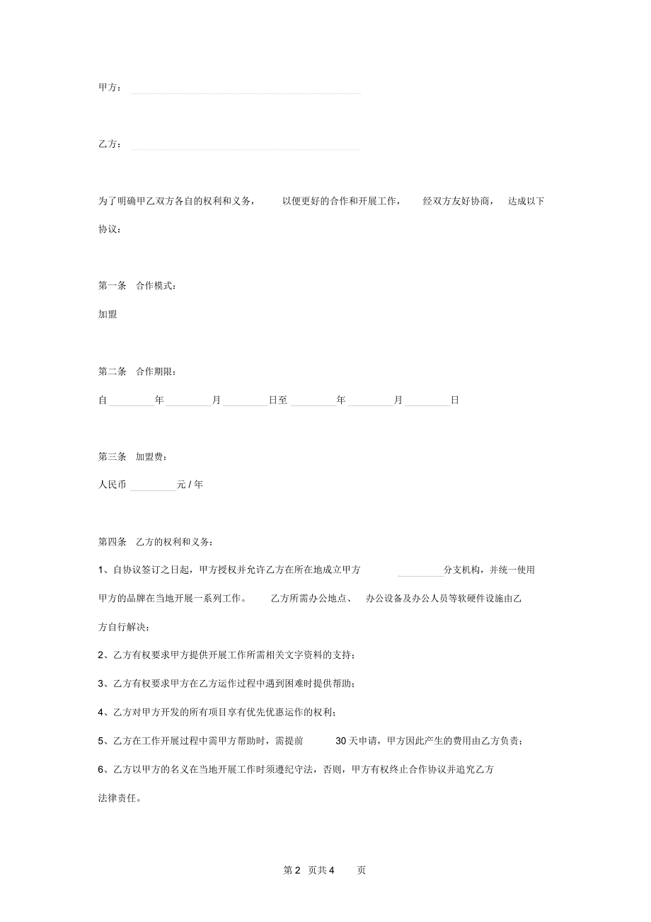 加盟合作合同协议书范本_第2页