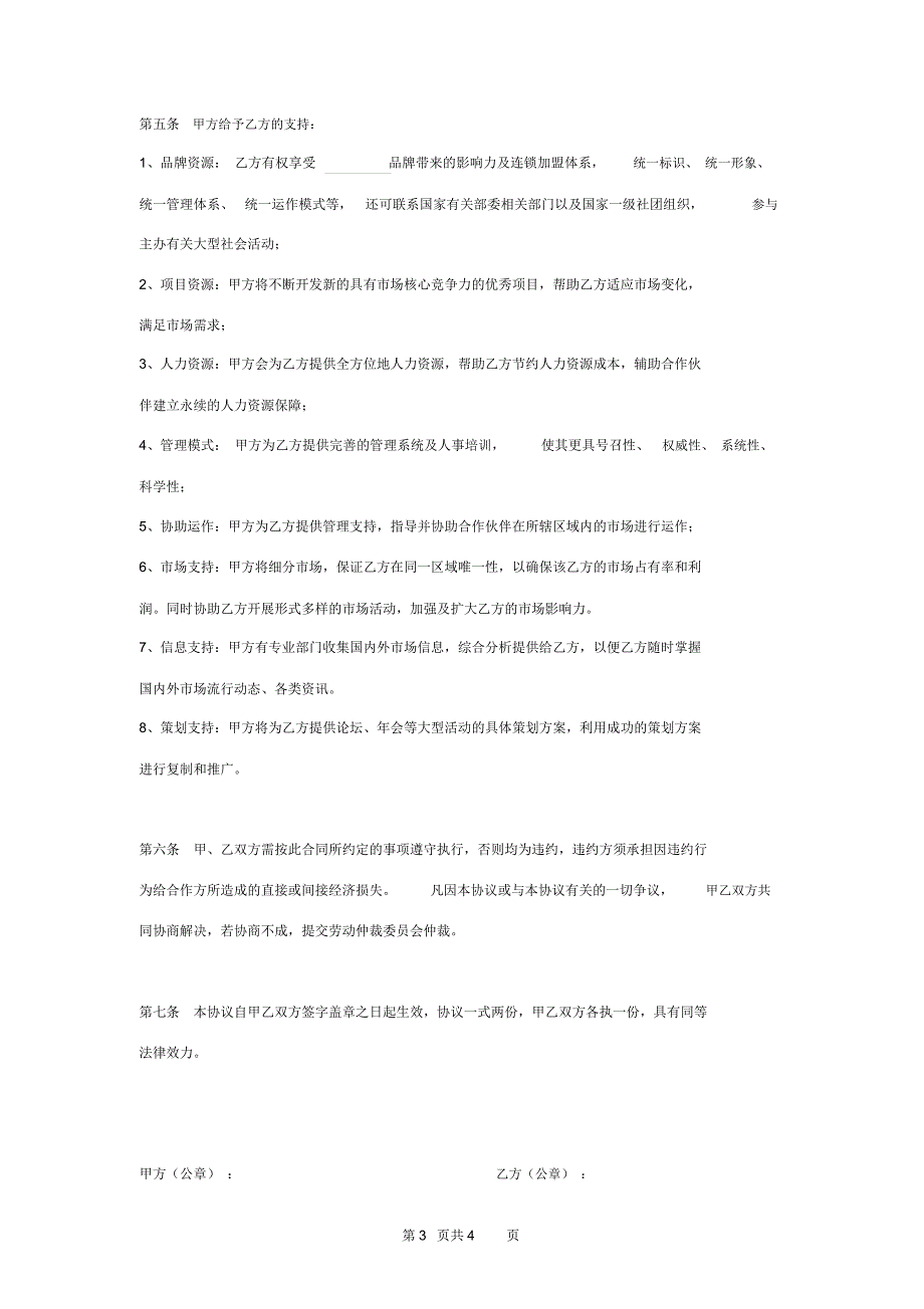 加盟合作合同协议书范本_第3页