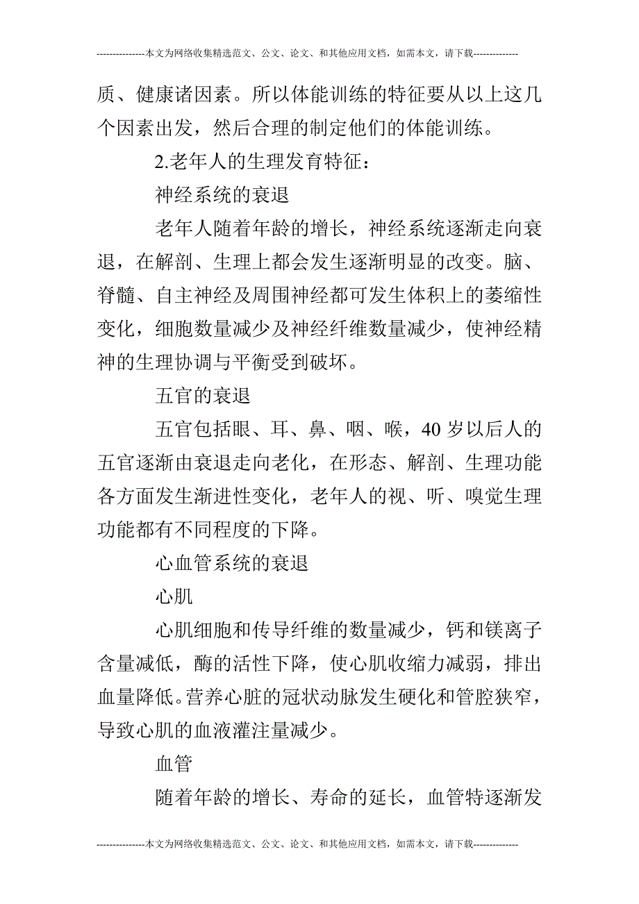 【体育论文】老年人的体能训练研究_第2页