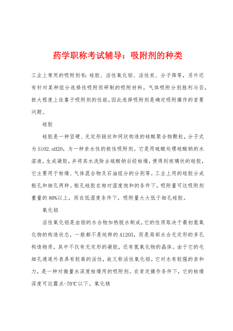 药学职称考试辅导：吸附剂的种类.docx_第1页