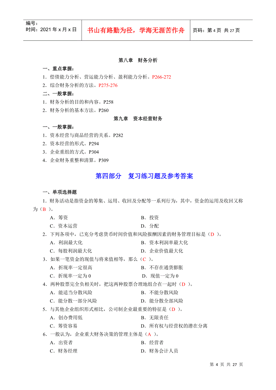 巴南电大09年秋期财务管理期末复习应考指南(成专用..._第4页