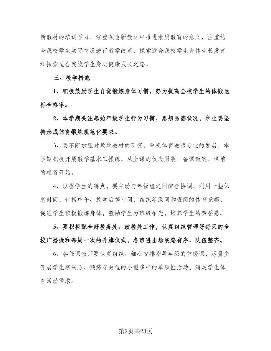 小学体育教学工作计划范文（九篇）.doc_第2页