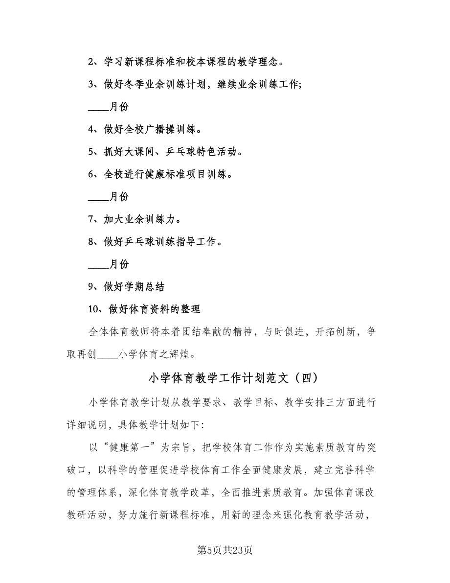 小学体育教学工作计划范文（九篇）.doc_第5页