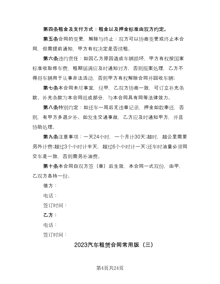 2023汽车租赁合同常用版（七篇）.doc_第4页