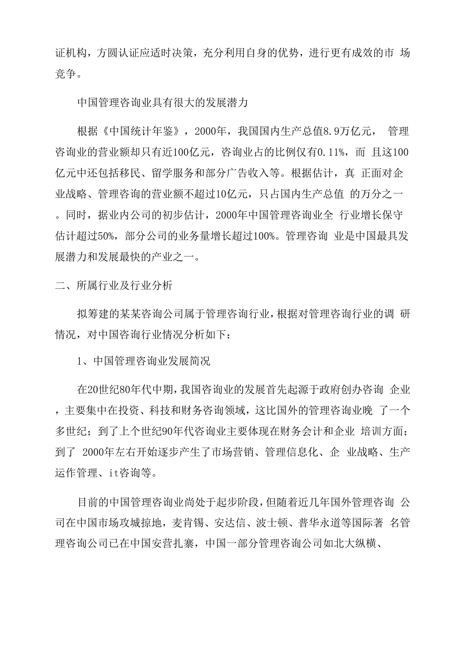 有关咨询公司的创业计划书_第3页