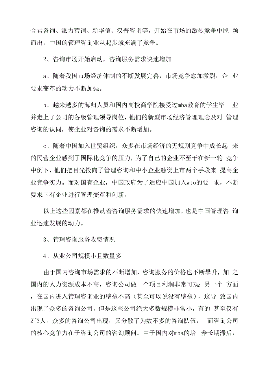 有关咨询公司的创业计划书_第4页