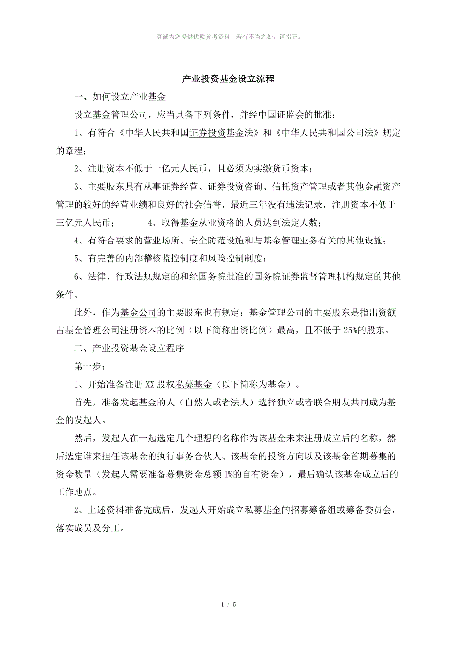 产业投资基金设立流程_第1页