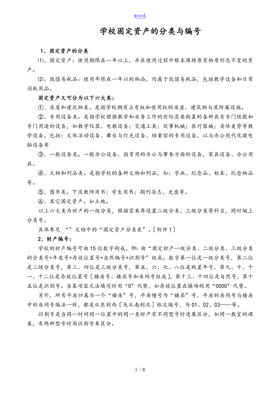学校固定资产地分类与编号(仅供参考)_第1页
