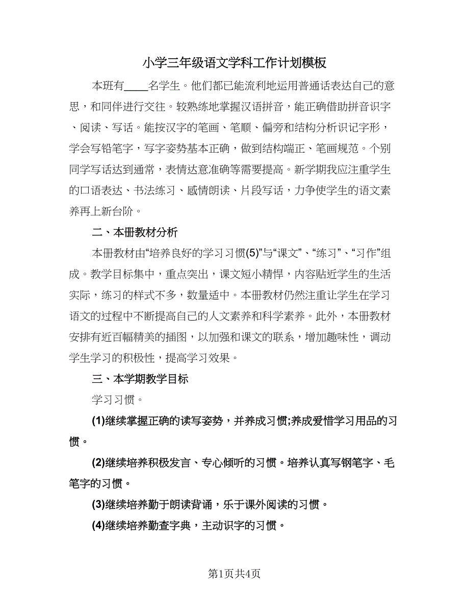 小学三年级语文学科工作计划模板（二篇）.doc_第1页