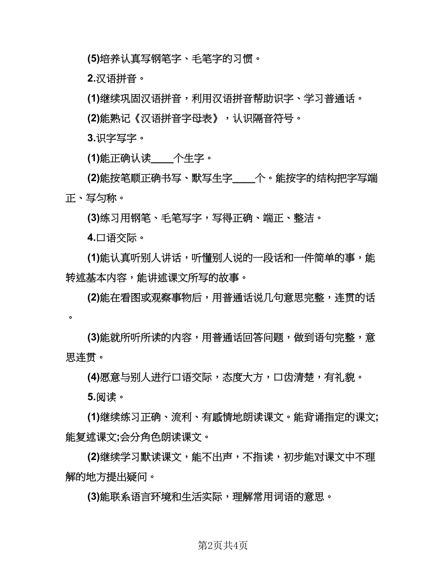 小学三年级语文学科工作计划模板（二篇）.doc_第2页