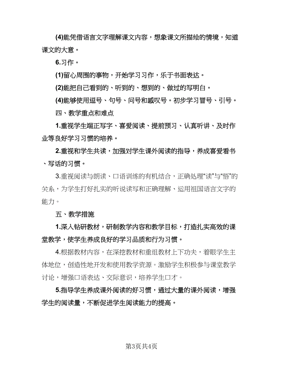 小学三年级语文学科工作计划模板（二篇）.doc_第3页