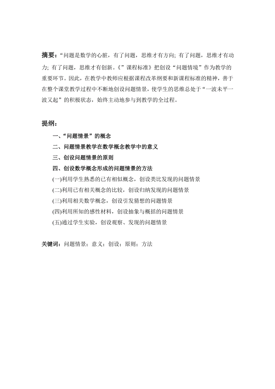 毕业论文浅谈小学数学教学中的问题情景及其创设_第2页