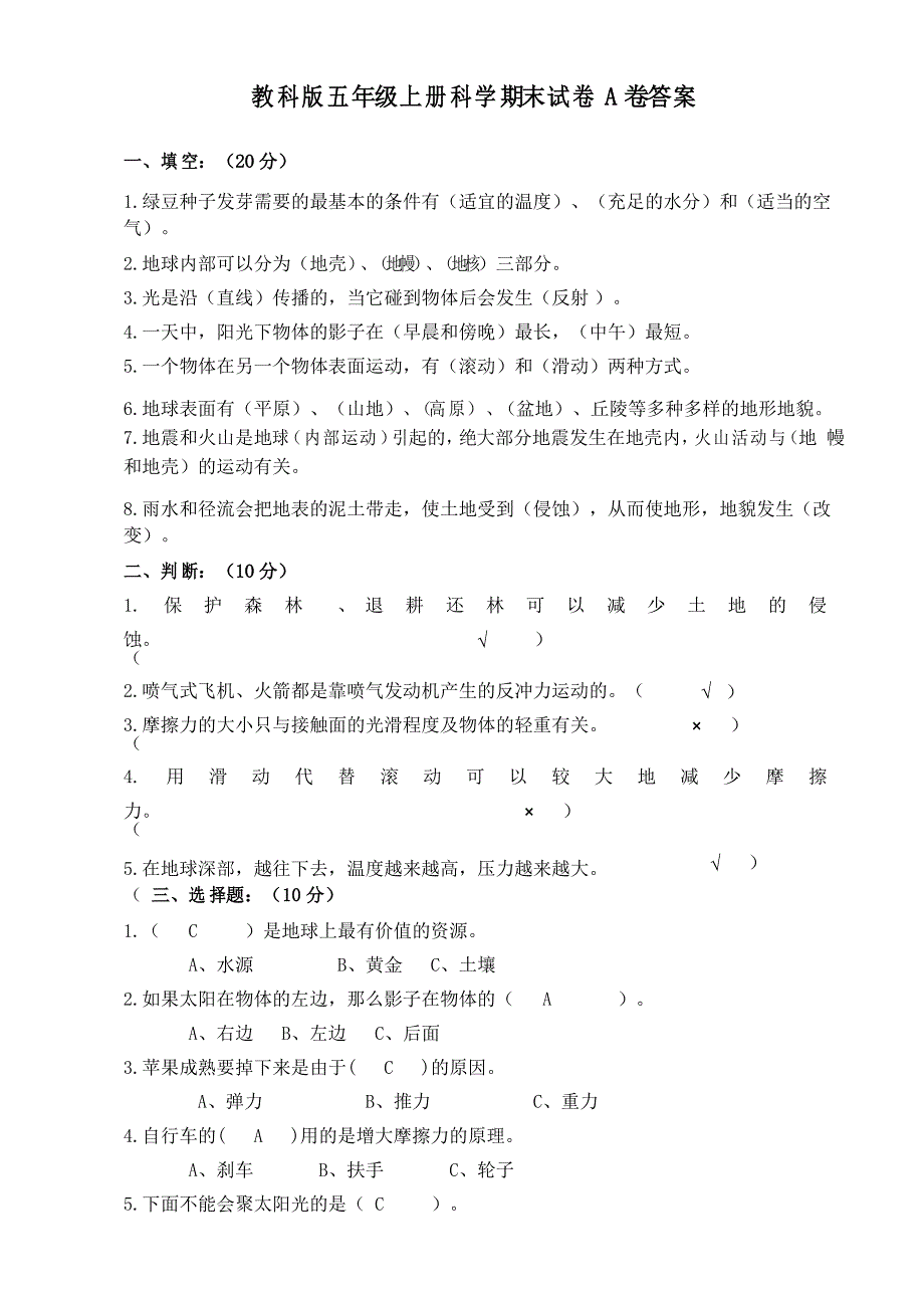 教科版五年级上册科学期末试卷_第1页