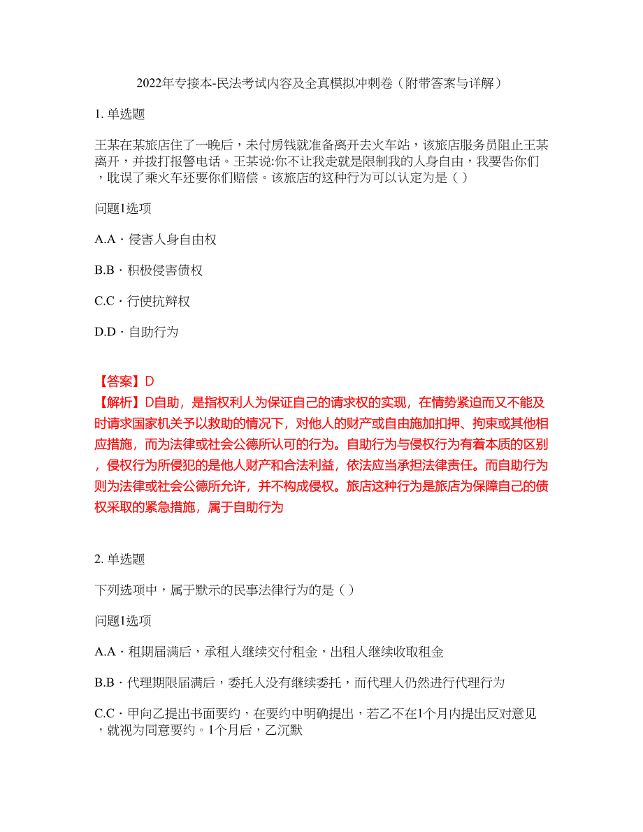 2022年专接本-民法考试内容及全真模拟冲刺卷（附带答案与详解）第9期_第1页