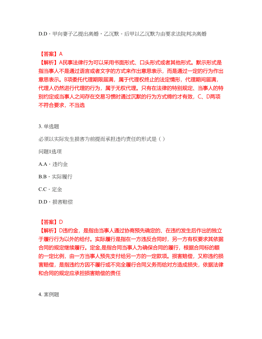 2022年专接本-民法考试内容及全真模拟冲刺卷（附带答案与详解）第9期_第2页