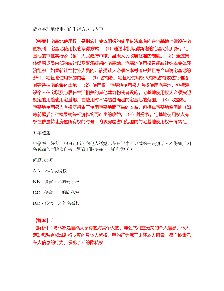 2022年专接本-民法考试内容及全真模拟冲刺卷（附带答案与详解）第9期_第3页