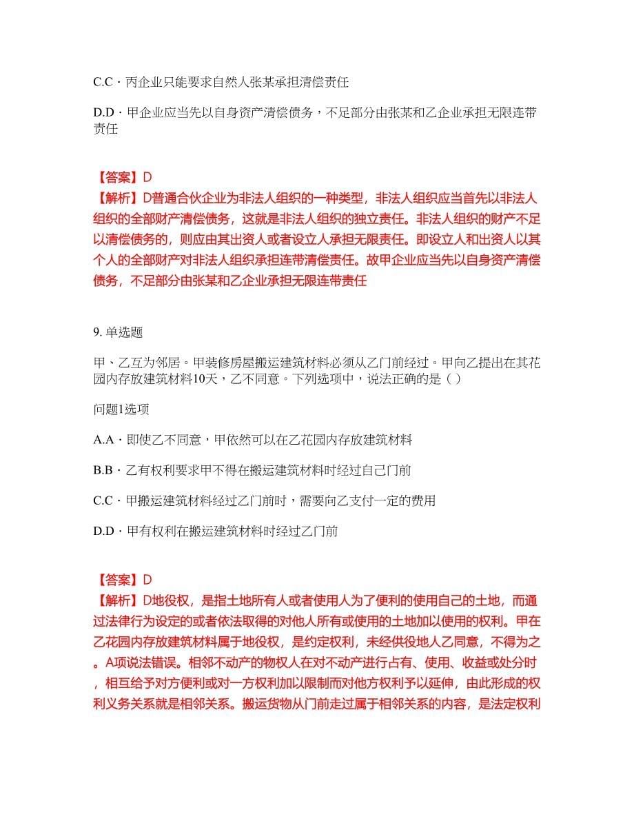 2022年专接本-民法考试内容及全真模拟冲刺卷（附带答案与详解）第9期_第5页