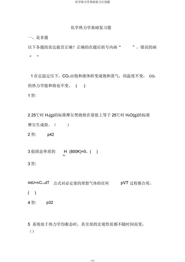 化学热力学基础复习计划题.docx