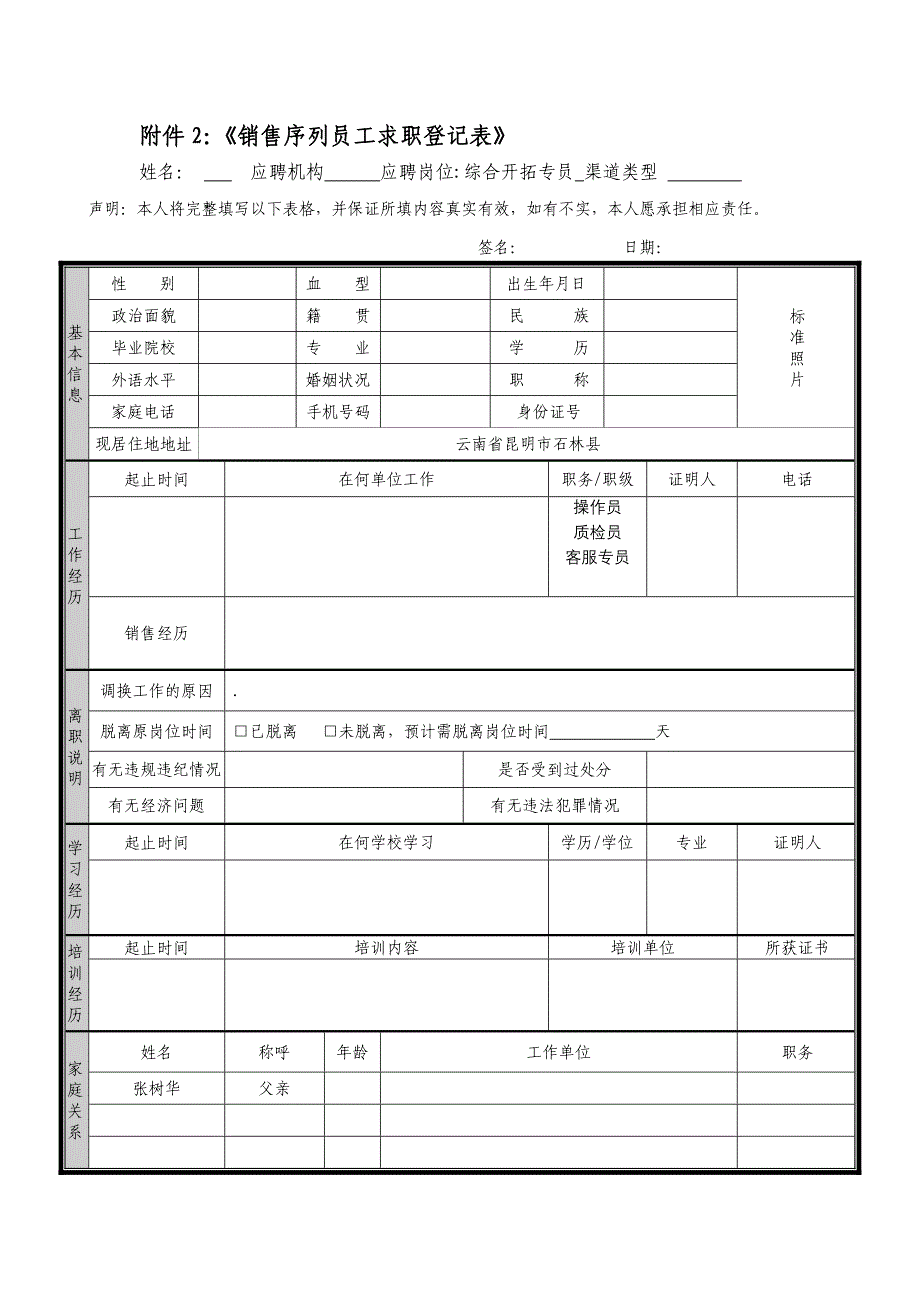 销售序列员工求职登记表.doc_第1页