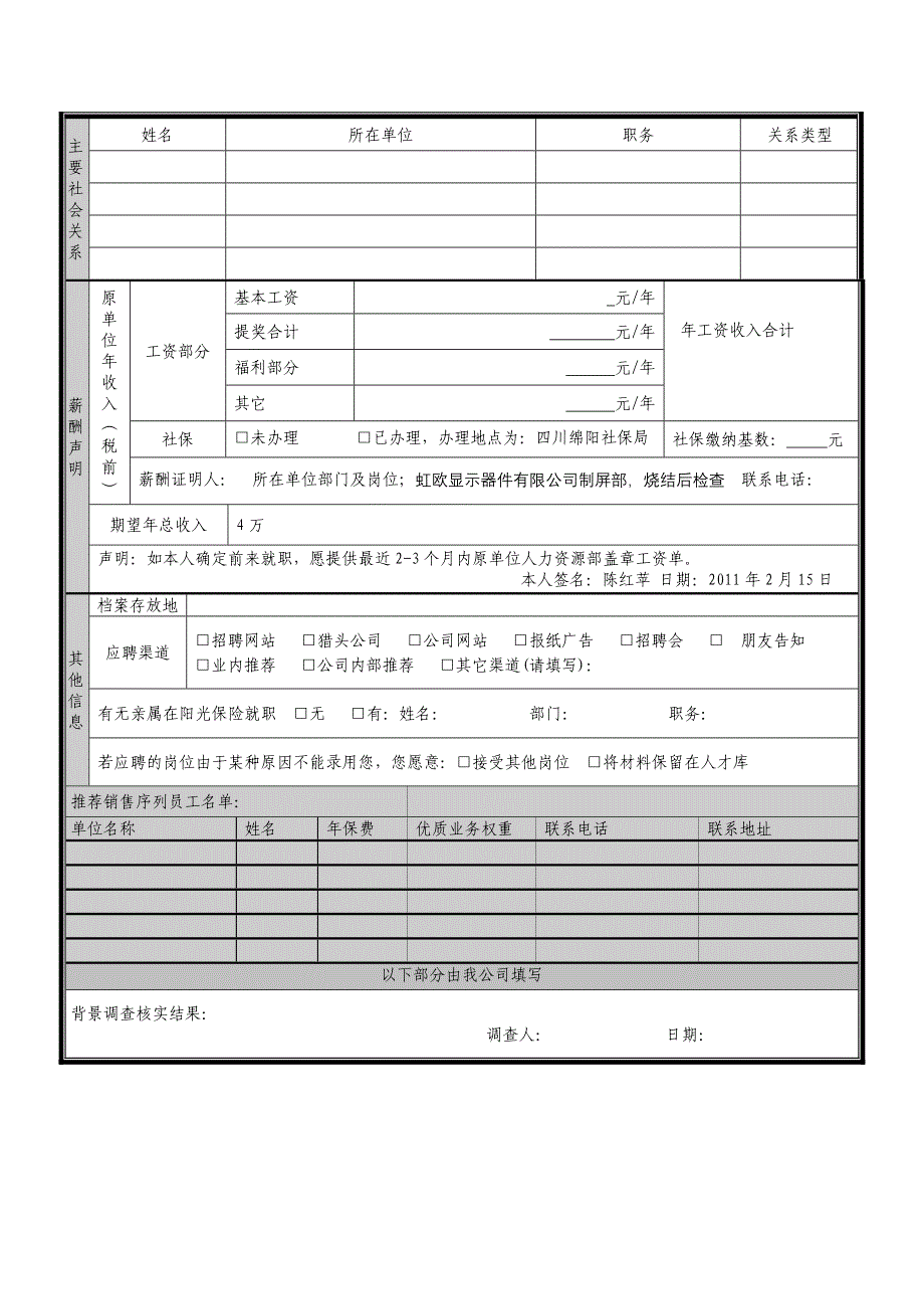 销售序列员工求职登记表.doc_第2页