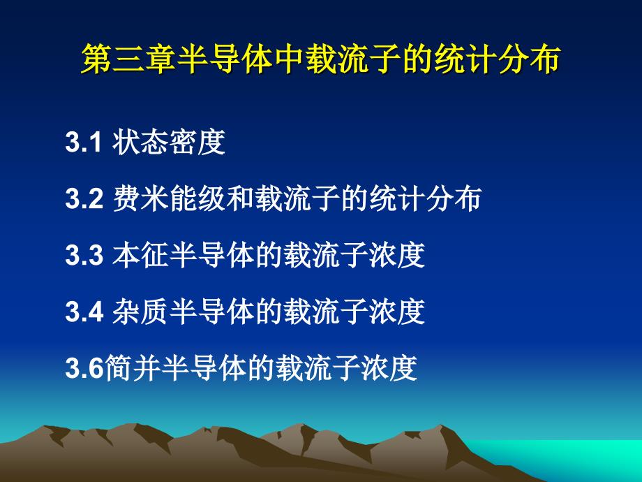 第三章半导体中载流子的统计分布ppt课件_第1页