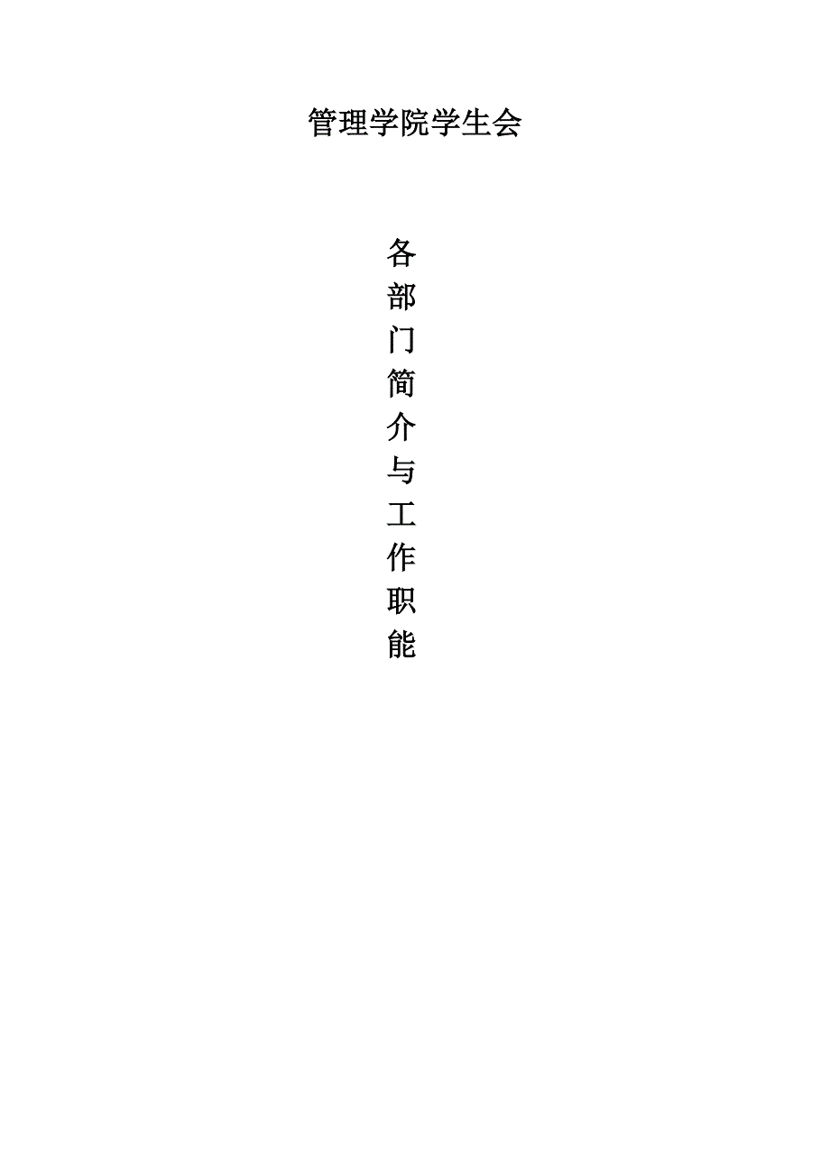管理学院学生会部门职能_第1页