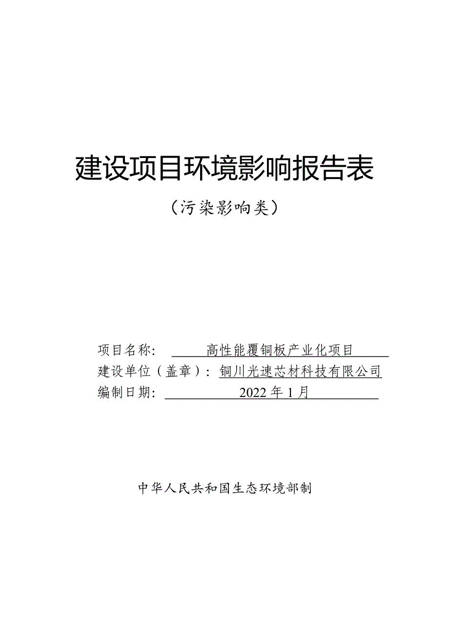 铜川光速芯材科技有限公司高性能覆铜板产业化项目环评报告.doc_第1页