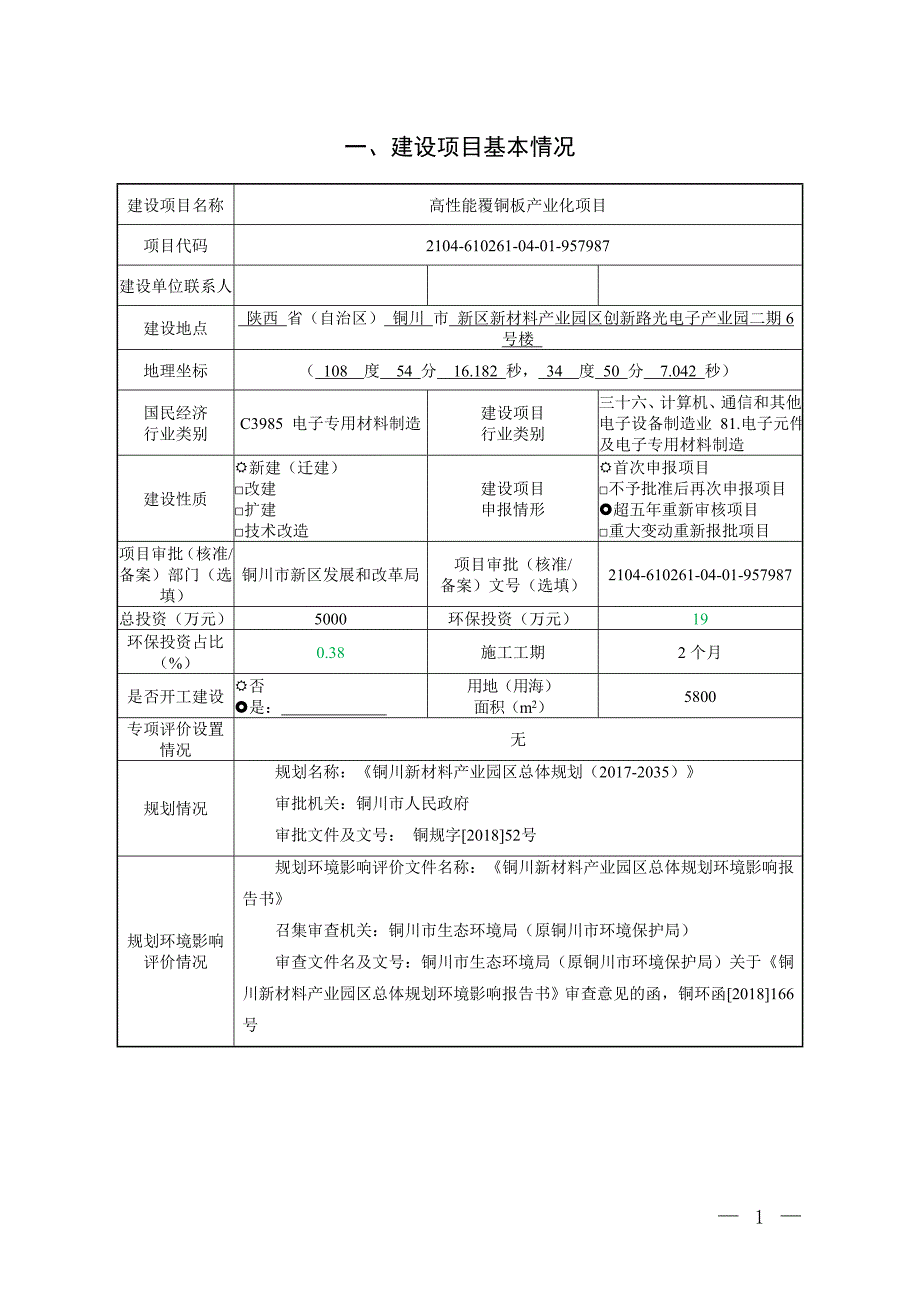 铜川光速芯材科技有限公司高性能覆铜板产业化项目环评报告.doc_第3页