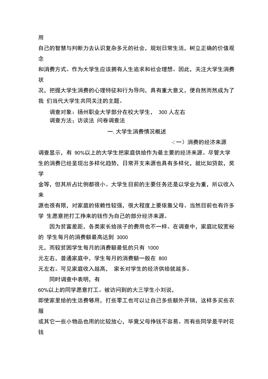 扬州职业大学学生消费情况调查_第3页