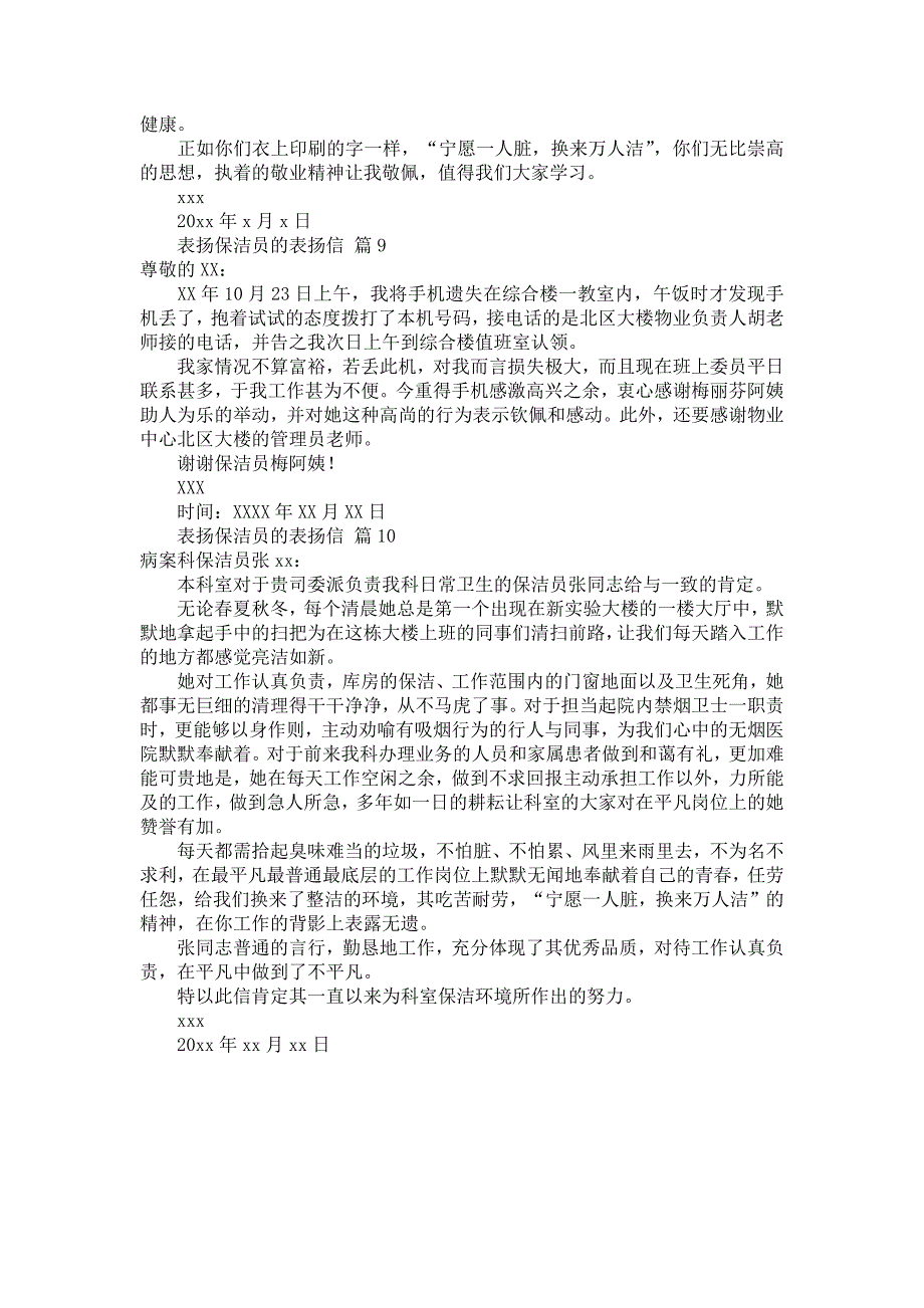 表扬保洁员的表扬信范文10篇_第4页