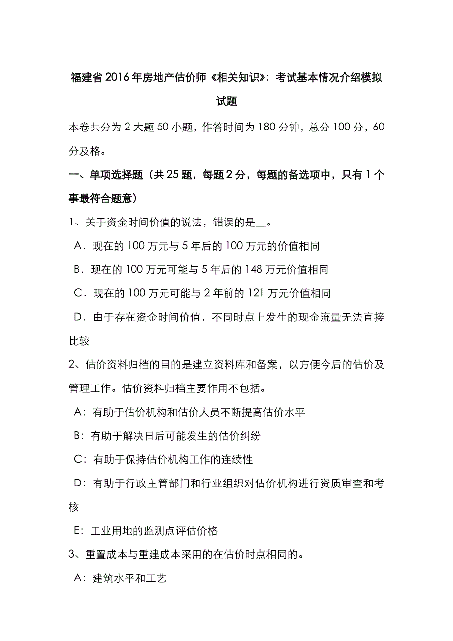 2022年福建省房地产估价师相关知识考试基本情况介绍模拟试题.doc_第1页