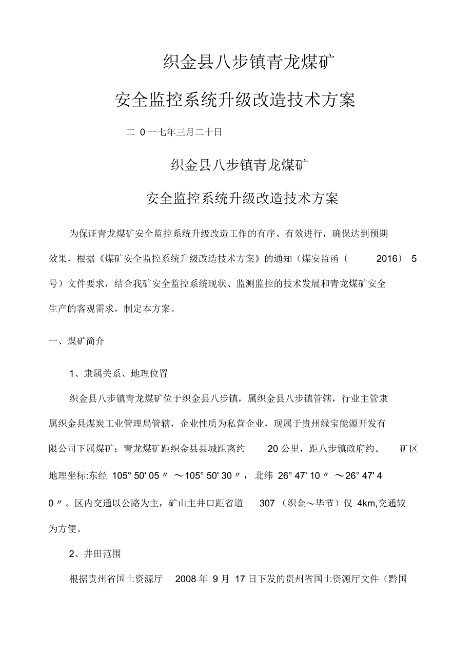 煤矿安全监控系统升级改造技术方案_第1页