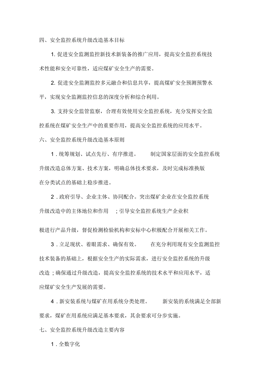 煤矿安全监控系统升级改造技术方案_第4页