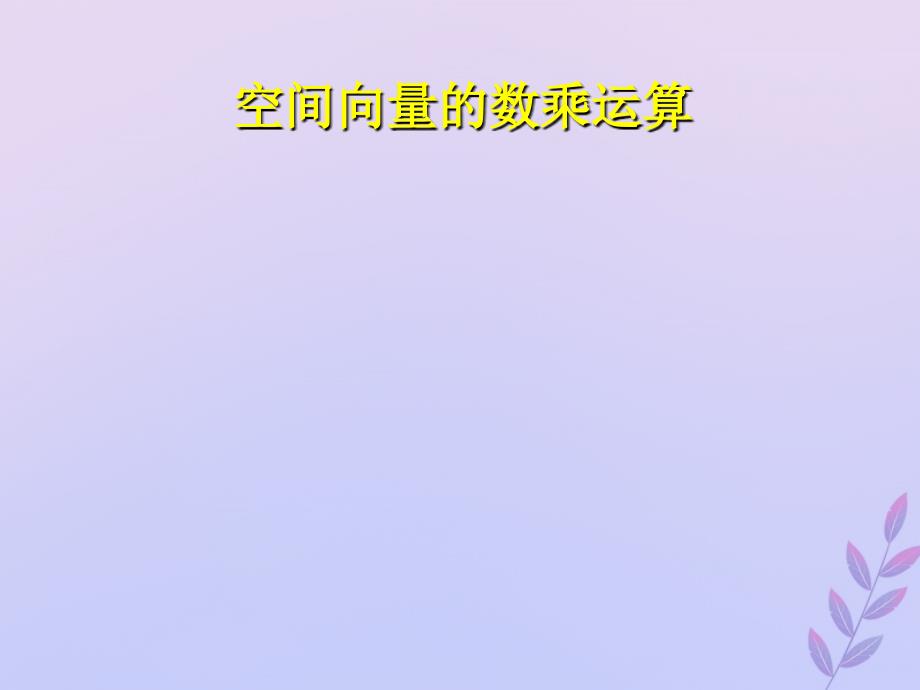 高中数学第二章空间向量与立体几何2.2空间向量的运算课件1北师大版选修21_第1页