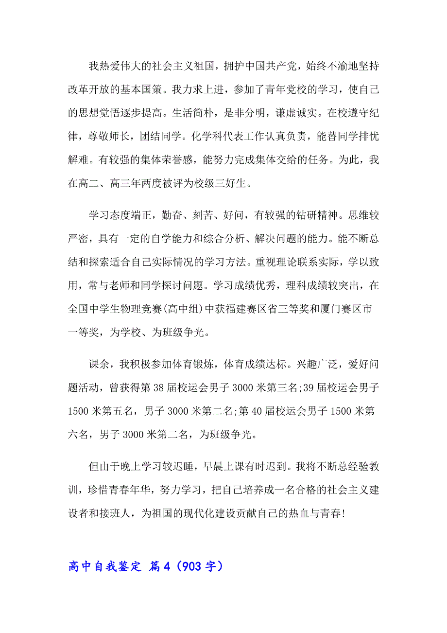 2023年有关高中自我鉴定模板集锦七篇_第4页