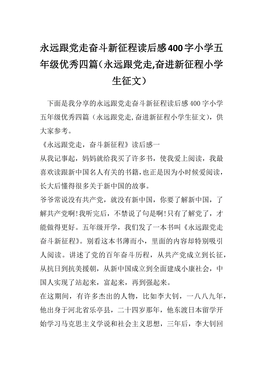 永远跟党走奋斗新征程读后感400字小学五年级优秀四篇（永远跟党走,奋进新征程小学生征文）_第1页