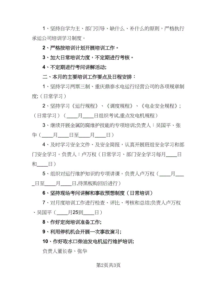 十月安全生产工作计划标准范文（二篇）.doc_第2页